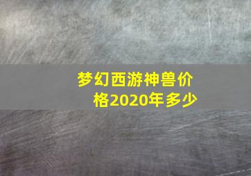 梦幻西游神兽价格2020年多少