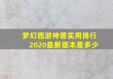 梦幻西游神兽实用排行2020最新版本是多少