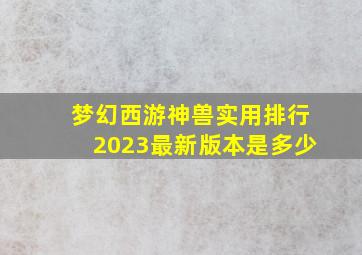 梦幻西游神兽实用排行2023最新版本是多少