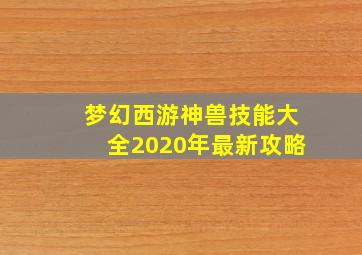 梦幻西游神兽技能大全2020年最新攻略