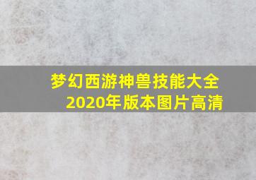 梦幻西游神兽技能大全2020年版本图片高清