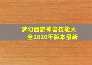 梦幻西游神兽技能大全2020年版本最新