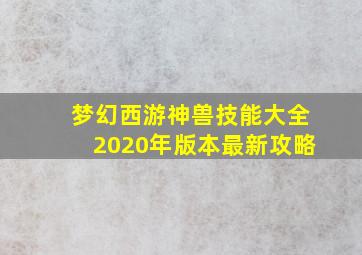 梦幻西游神兽技能大全2020年版本最新攻略