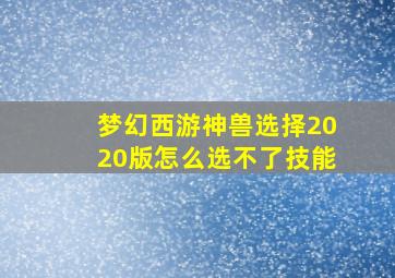 梦幻西游神兽选择2020版怎么选不了技能