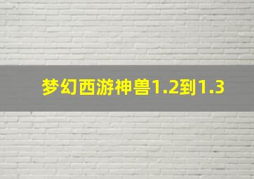 梦幻西游神兽1.2到1.3