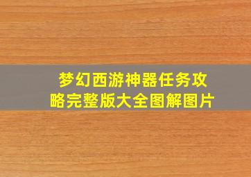 梦幻西游神器任务攻略完整版大全图解图片