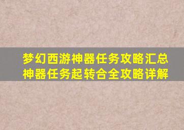 梦幻西游神器任务攻略汇总神器任务起转合全攻略详解