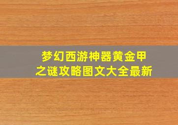 梦幻西游神器黄金甲之谜攻略图文大全最新