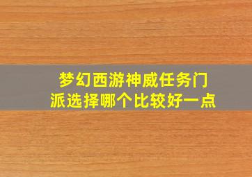 梦幻西游神威任务门派选择哪个比较好一点