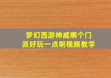 梦幻西游神威哪个门派好玩一点啊视频教学