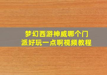 梦幻西游神威哪个门派好玩一点啊视频教程