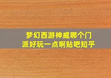 梦幻西游神威哪个门派好玩一点啊贴吧知乎