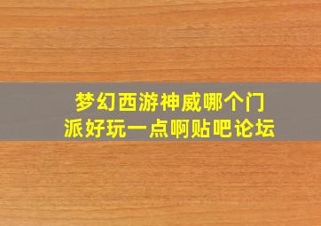 梦幻西游神威哪个门派好玩一点啊贴吧论坛