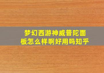 梦幻西游神威普陀面板怎么样啊好用吗知乎