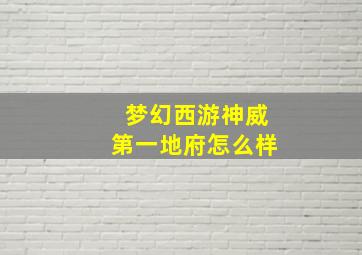 梦幻西游神威第一地府怎么样