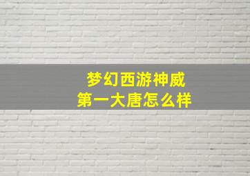 梦幻西游神威第一大唐怎么样