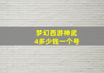 梦幻西游神武4多少钱一个号