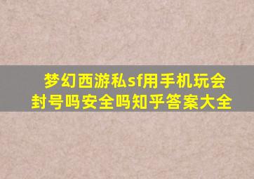 梦幻西游私sf用手机玩会封号吗安全吗知乎答案大全