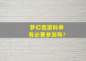 梦幻西游科举有必要参加吗?