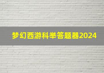 梦幻西游科举答题器2024