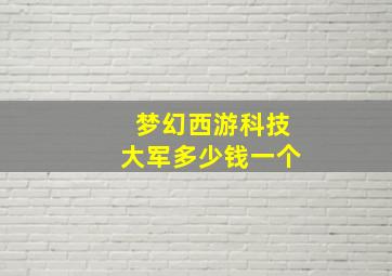 梦幻西游科技大军多少钱一个