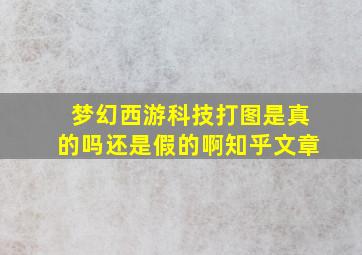 梦幻西游科技打图是真的吗还是假的啊知乎文章