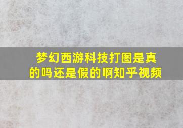 梦幻西游科技打图是真的吗还是假的啊知乎视频