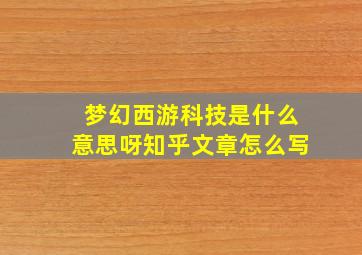 梦幻西游科技是什么意思呀知乎文章怎么写