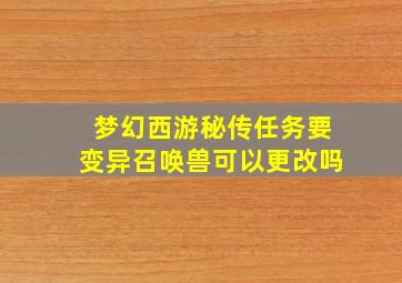 梦幻西游秘传任务要变异召唤兽可以更改吗