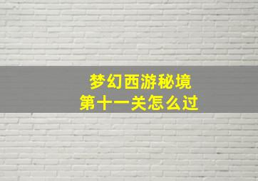 梦幻西游秘境第十一关怎么过