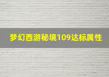 梦幻西游秘境109达标属性