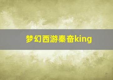 梦幻西游秦奋king