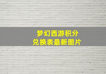 梦幻西游积分兑换表最新图片