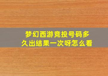 梦幻西游竞投号码多久出结果一次呀怎么看