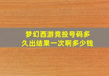 梦幻西游竞投号码多久出结果一次啊多少钱