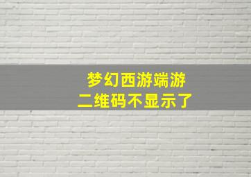 梦幻西游端游二维码不显示了