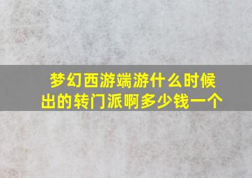 梦幻西游端游什么时候出的转门派啊多少钱一个