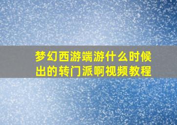 梦幻西游端游什么时候出的转门派啊视频教程