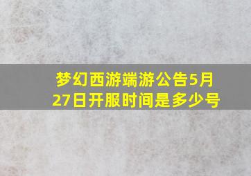 梦幻西游端游公告5月27日开服时间是多少号