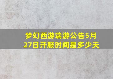 梦幻西游端游公告5月27日开服时间是多少天