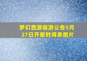 梦幻西游端游公告5月27日开服时间表图片