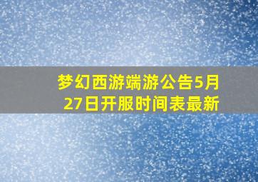 梦幻西游端游公告5月27日开服时间表最新