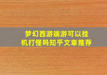 梦幻西游端游可以挂机打怪吗知乎文章推荐