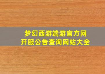 梦幻西游端游官方网开服公告查询网站大全