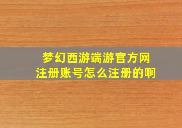 梦幻西游端游官方网注册账号怎么注册的啊