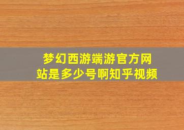 梦幻西游端游官方网站是多少号啊知乎视频