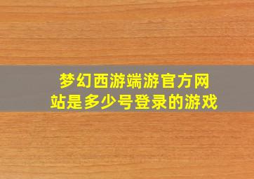 梦幻西游端游官方网站是多少号登录的游戏