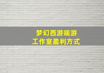 梦幻西游端游工作室盈利方式