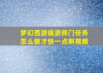 梦幻西游端游师门任务怎么做才快一点啊视频