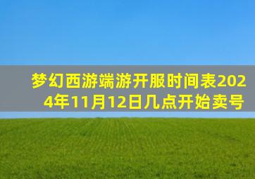 梦幻西游端游开服时间表2024年11月12日几点开始卖号